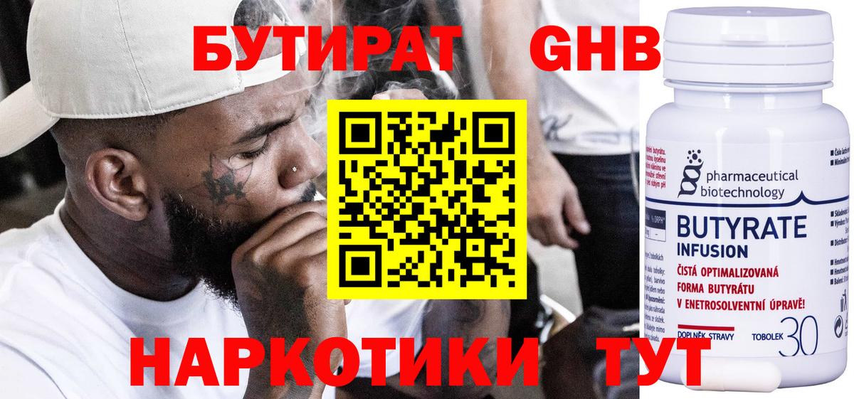 БУТИРАТ 99% Острогожск