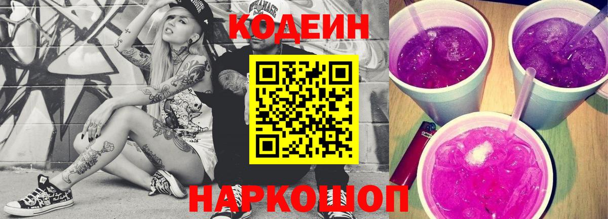 Codein Purple Drank  Кодеин напиток Lean (лин)  Острогожск 